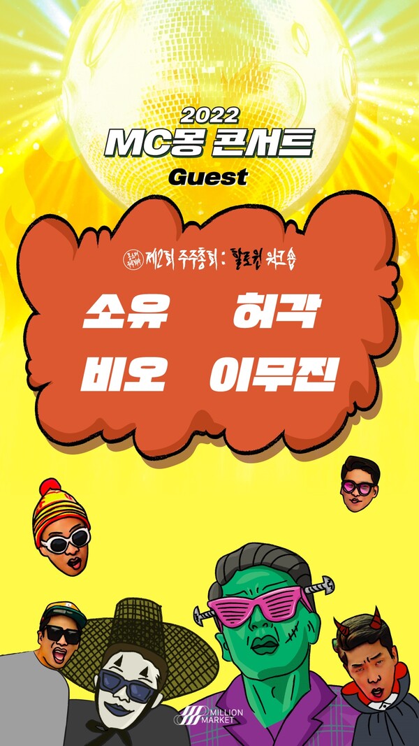 ▲ MC몽 콘서트 '몽스터 주식회사 - 제2회 주주총회 : 할로윈 워크숍' 게스트 명단이 담긴 포스터. 제공|밀리언마켓