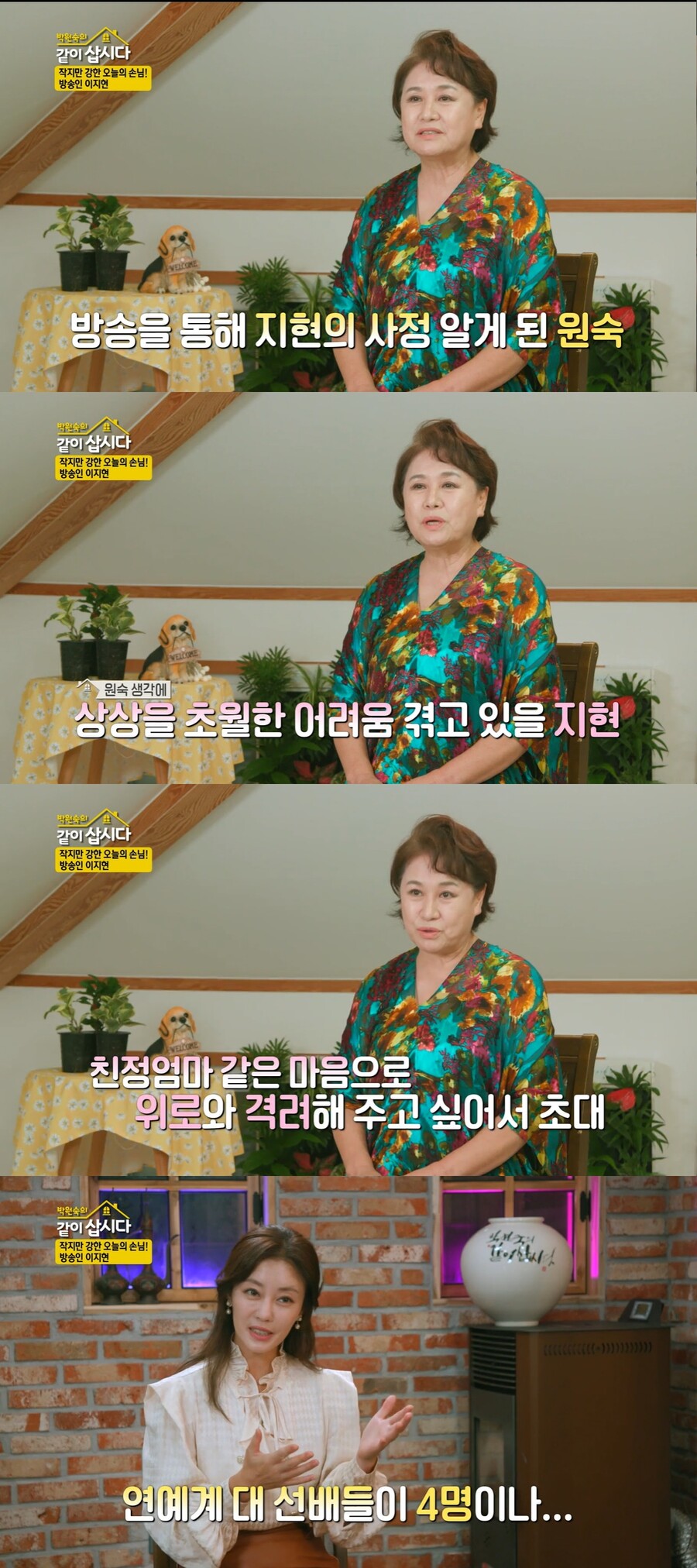 ▲ KBS2 예능프로그램 '박원숙의 같이 삽시다'. 출처| KBS
