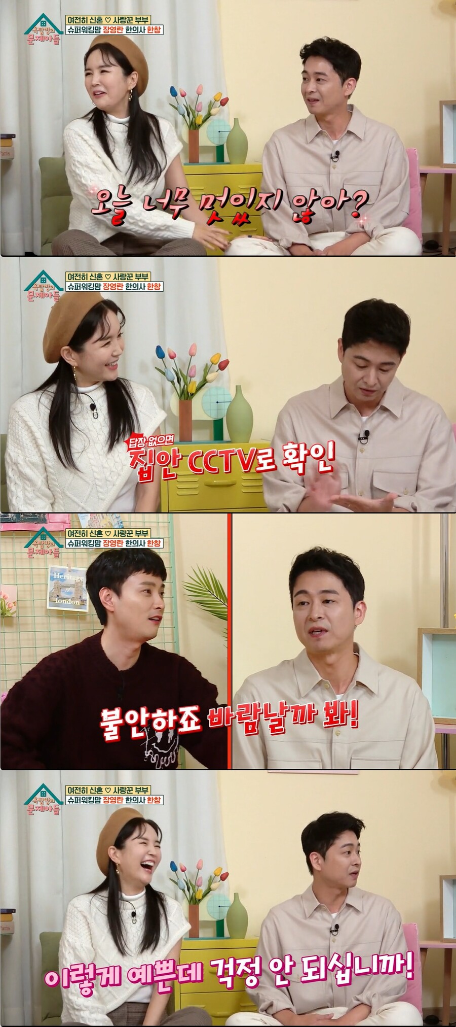 한창 "♥장영란, 연락 늦으면 CCTV 확인…바람 날까 불안해"('옥문아')