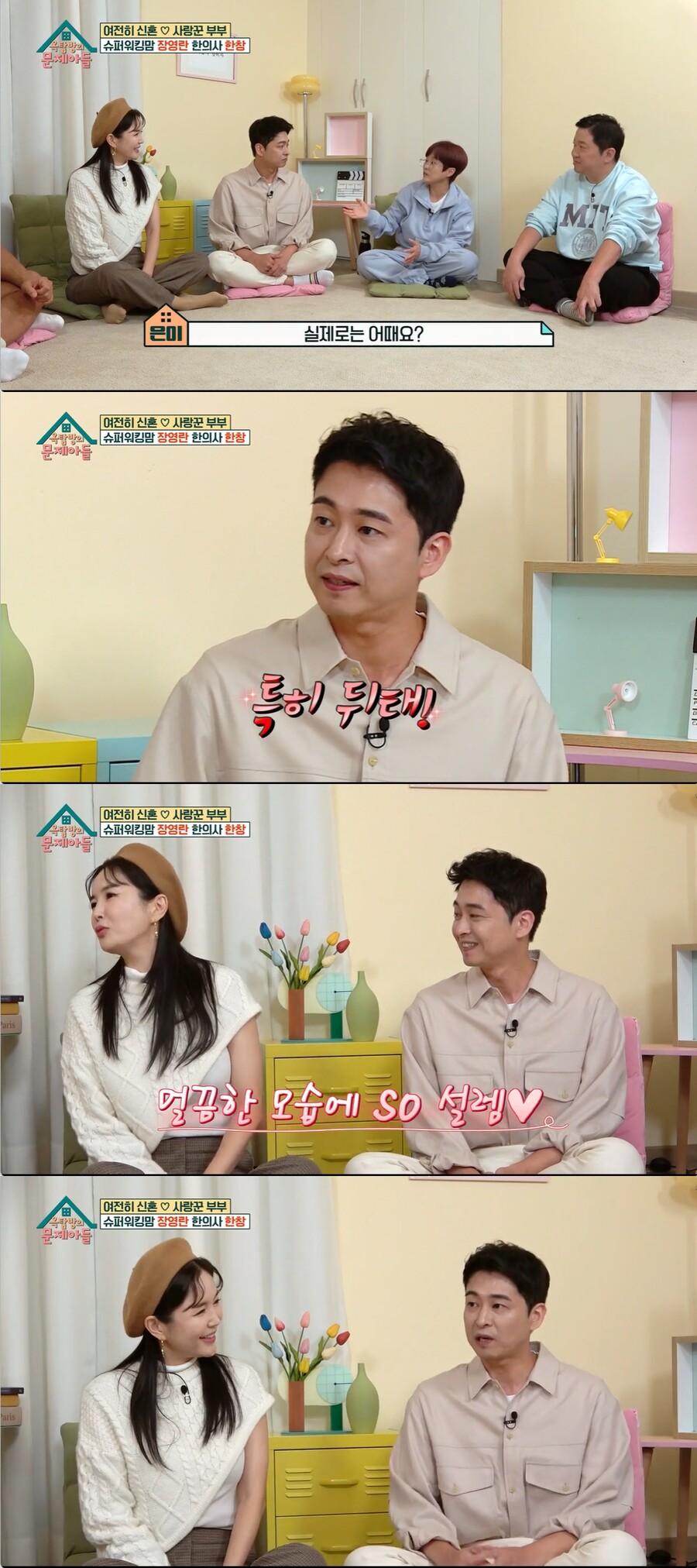 ▲ KBS2 예능프로그램 '옥탑방의 문제아들' 장영란, 한창 부부. 출처| KBS