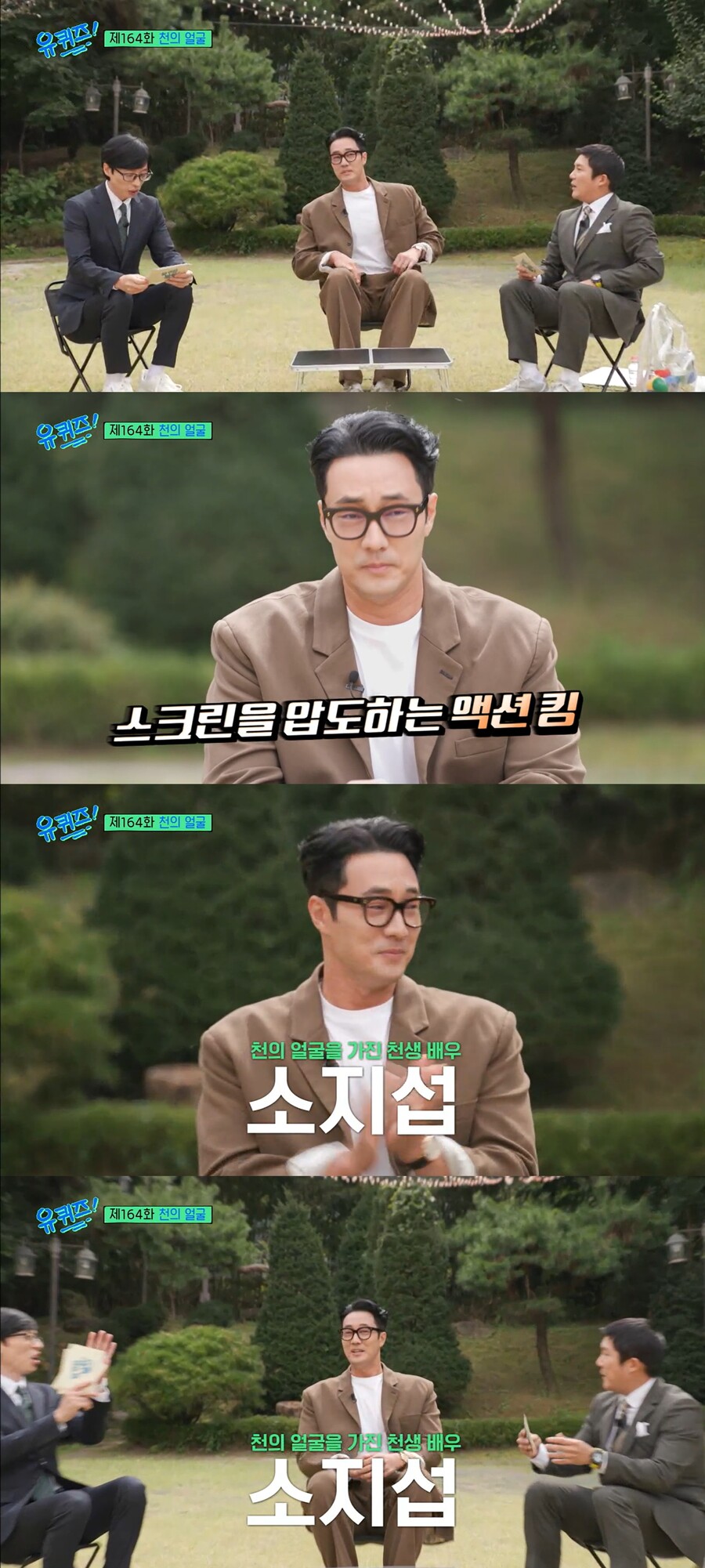▲ tvN 예능프로그램 '유퀴즈' 배우 소지섭. 출처| tvN