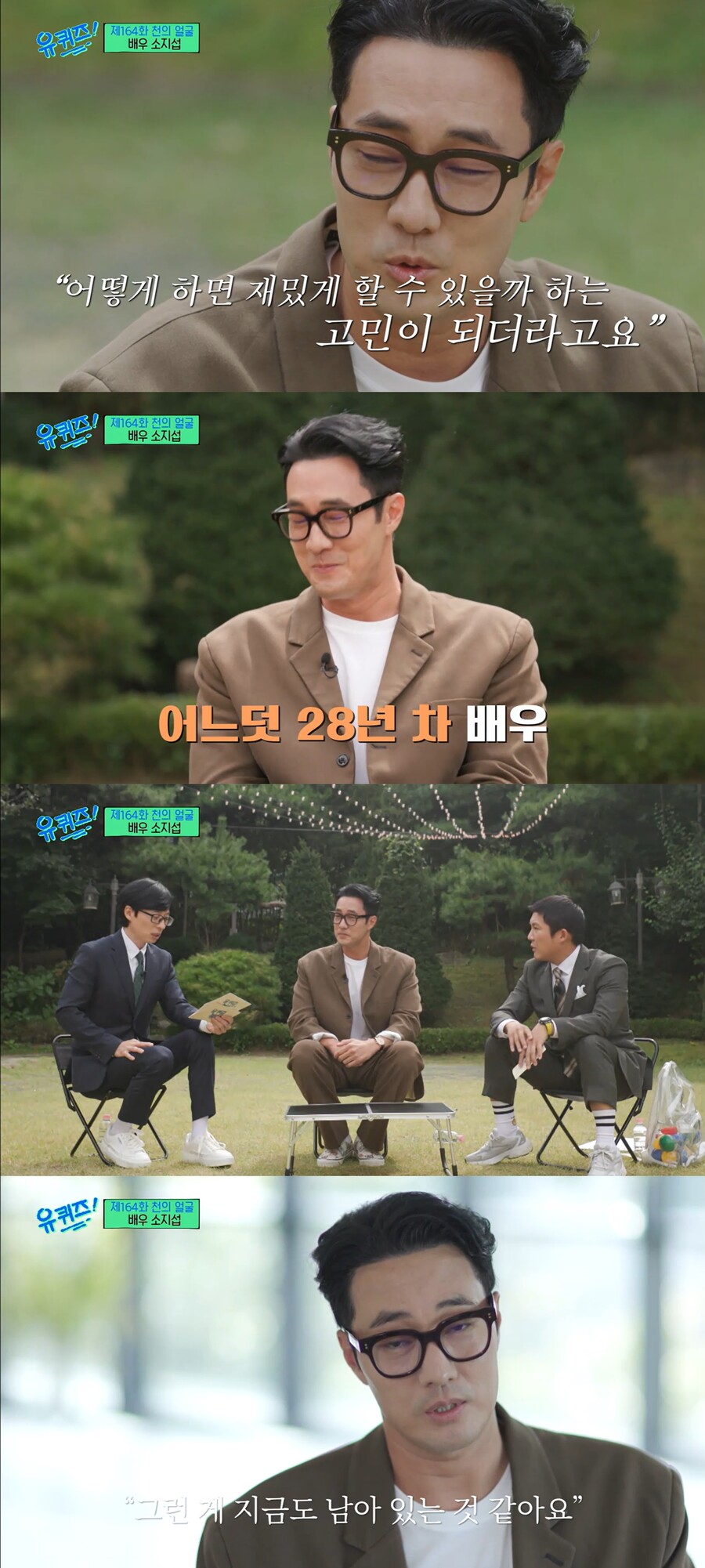 ▲ tvN 예능프로그램 '유퀴즈' 배우 소지섭. 출처| tvN