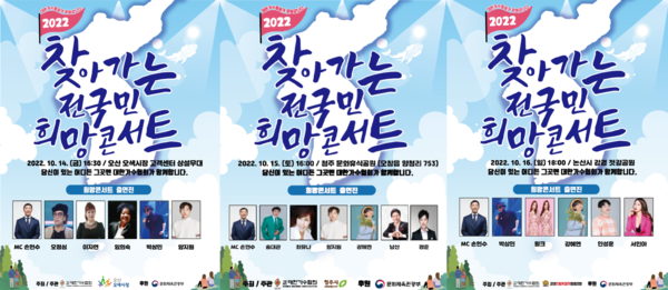 '찾아가는 전국민 희망콘서트' 피날레 무대, 14~16일 오산‧청주‧강경 릴레이 공연