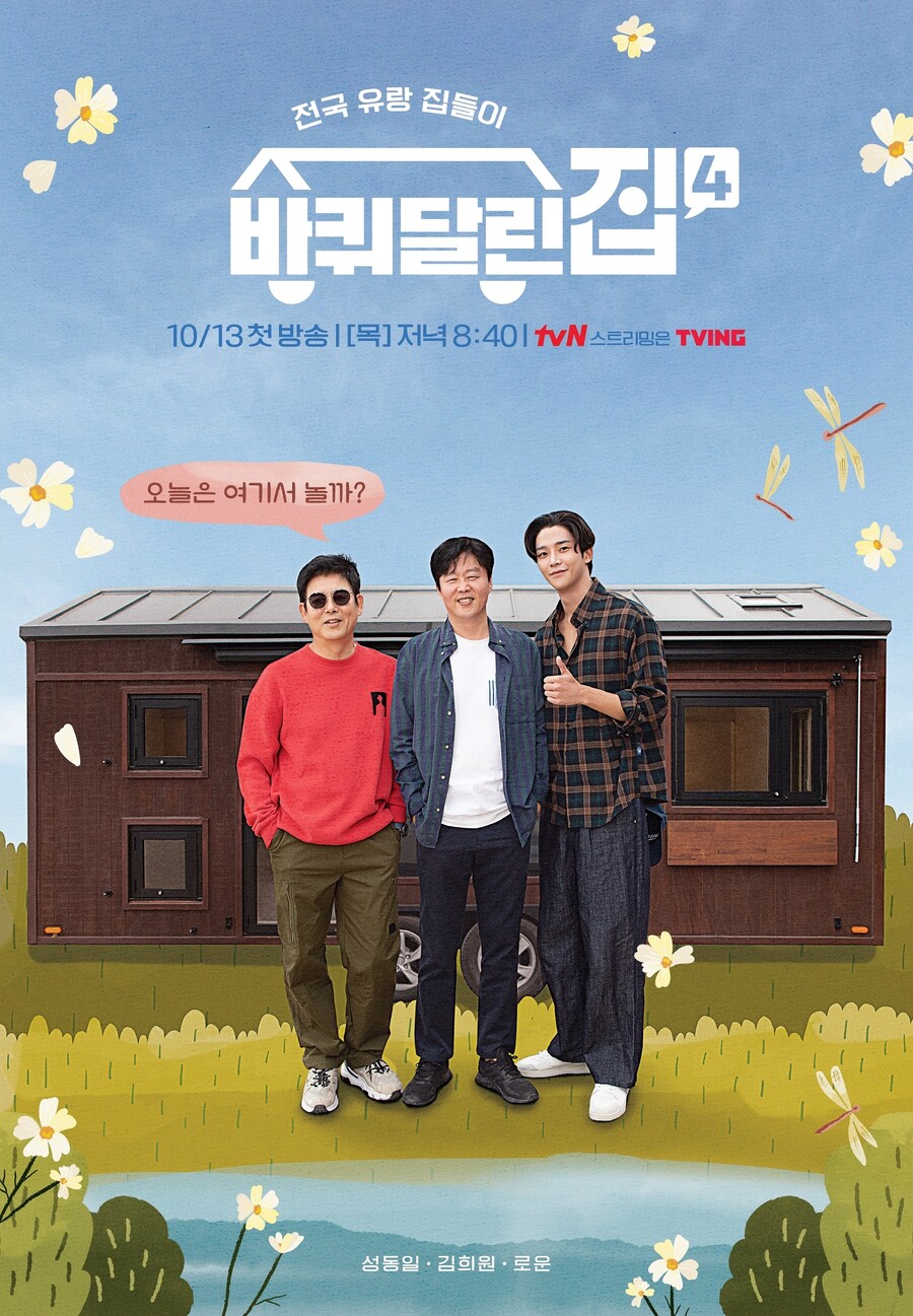 ▲ tvN 예능프로그램 '바퀴 달린 집4' 성동일, 김희원, 로운. 제공| tvN