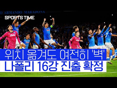 [스포츠타임] 'UCL 전승' 나폴리, 막강 화력으로 16강 조기 진출 성공!