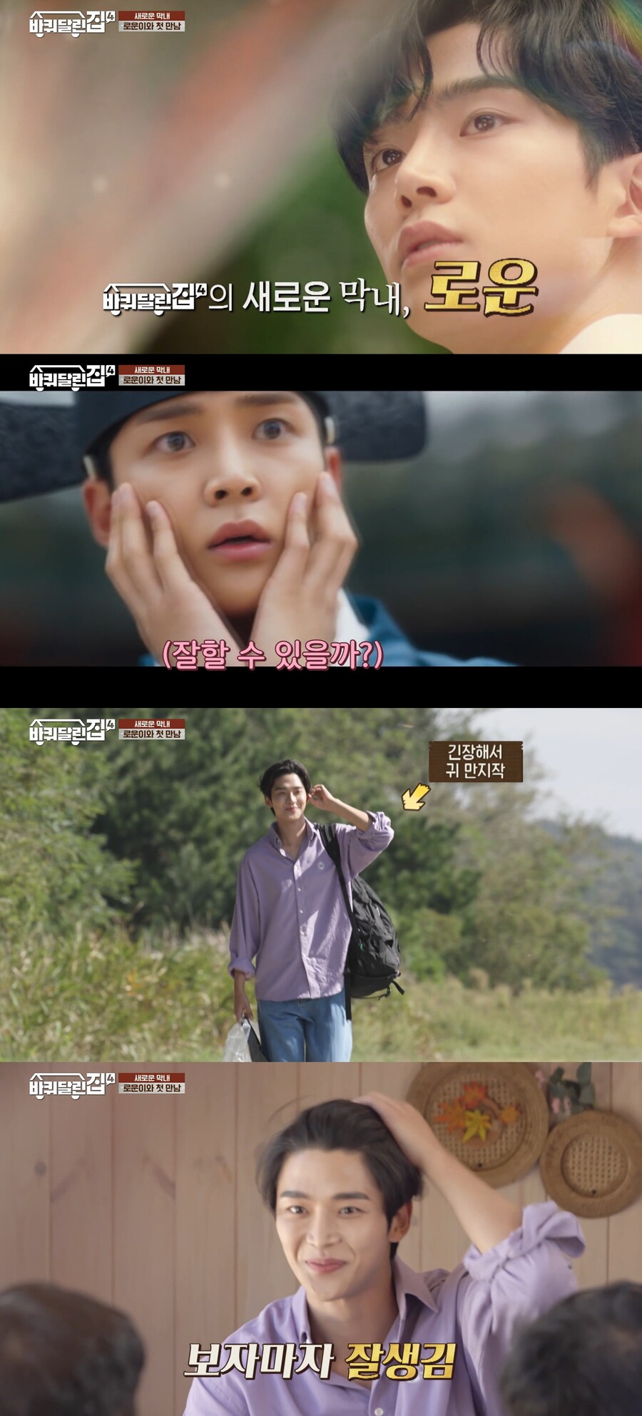 ▲ tvN 예능프로그램 '바퀴 달린 집4' 로운. 출처| tvN