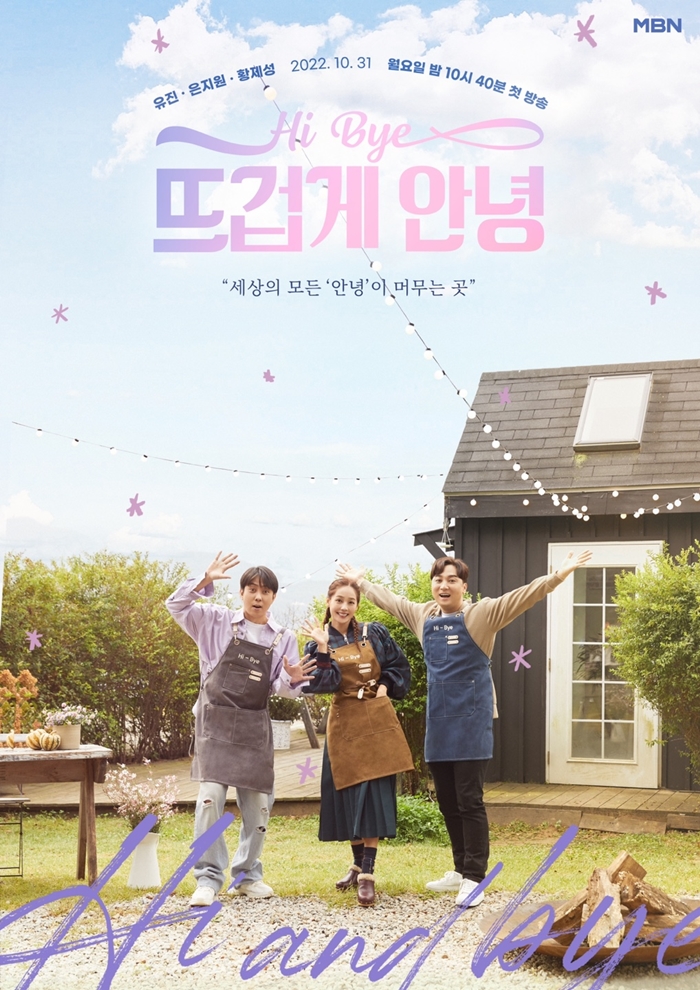▲ '뜨겁게 안녕' 포스터. 제공| MBN '뜨겁게 안녕'
