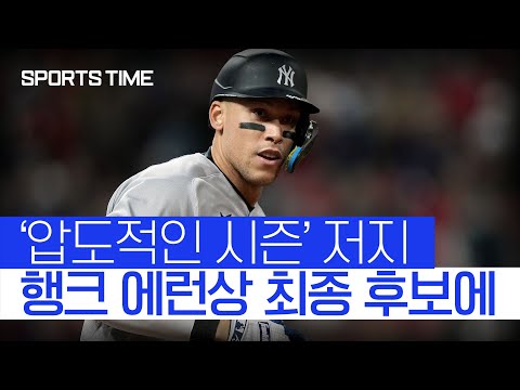 ‘홈런 1위-타점 1위-타율 2위’ 애런 저지, 행크 에런상 최종 후보 선정 #SPORTSTIME