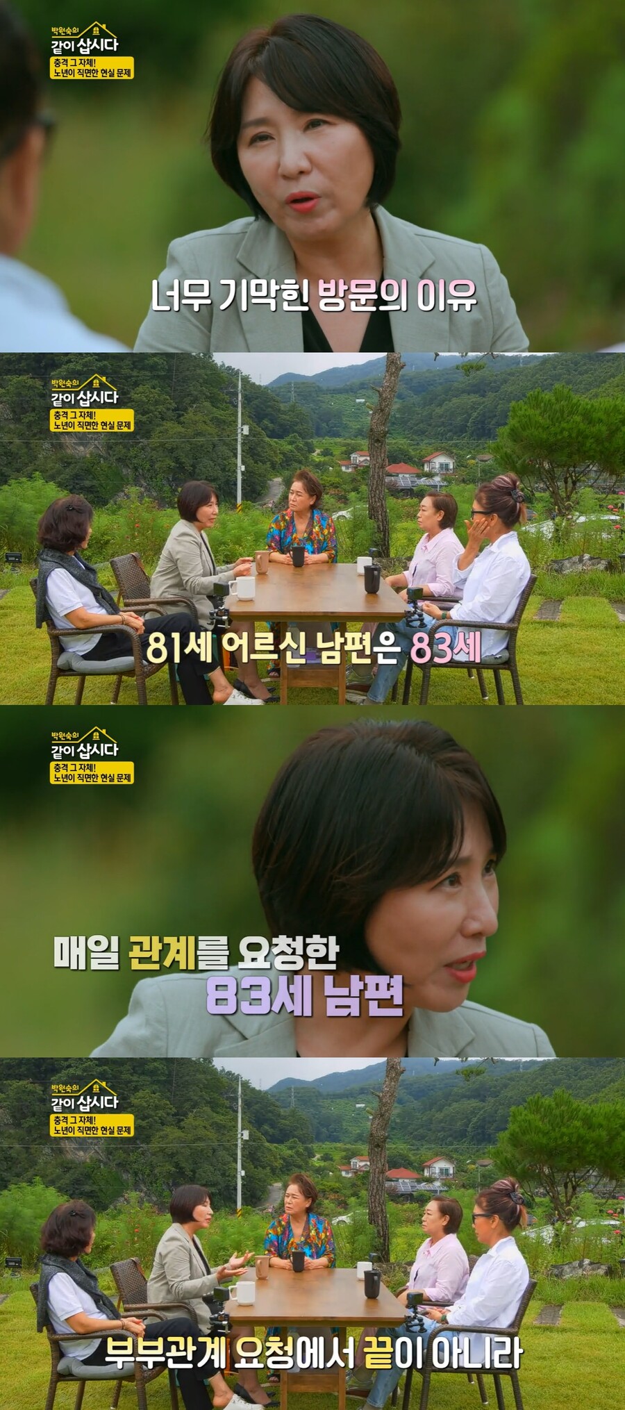 ▲ KBS2 예능프로그램 '박원숙의 같이 삽시다' 방송화면. 출처| KBS