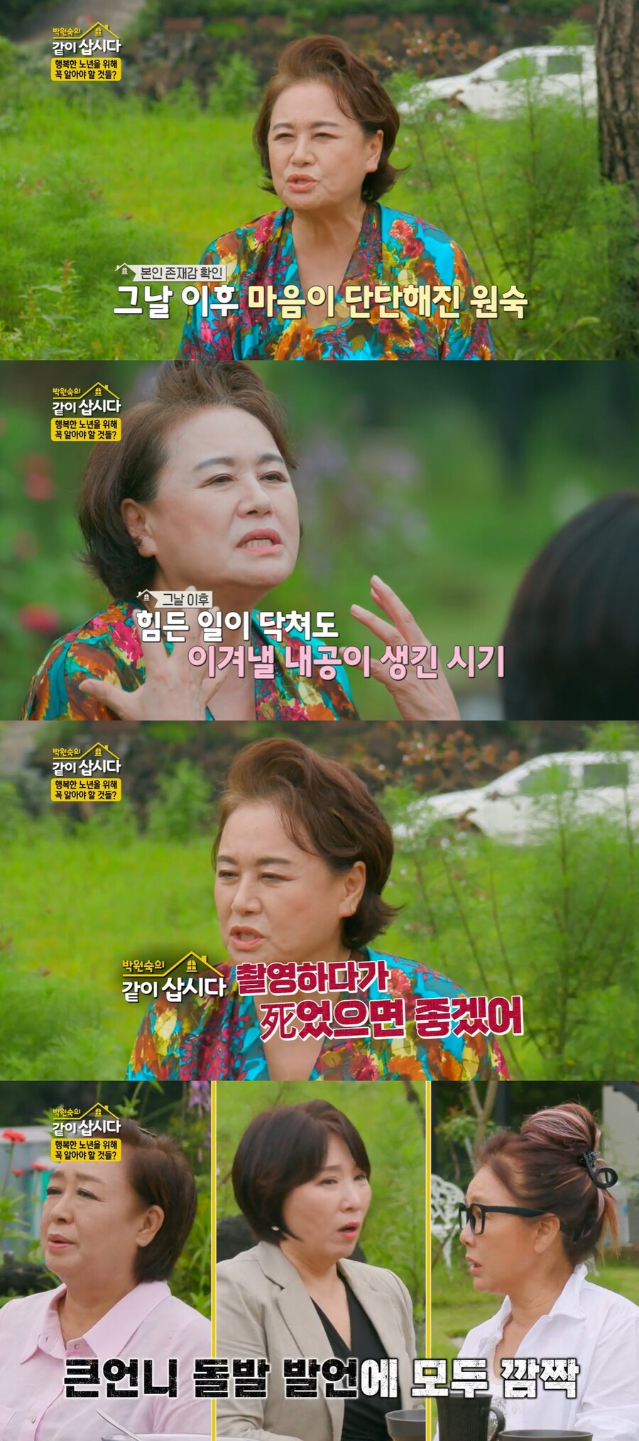 박원숙 "'같이삽시다' 촬영하다 죽었으면 좋겠다"는데…상담사가 칭찬한 이유