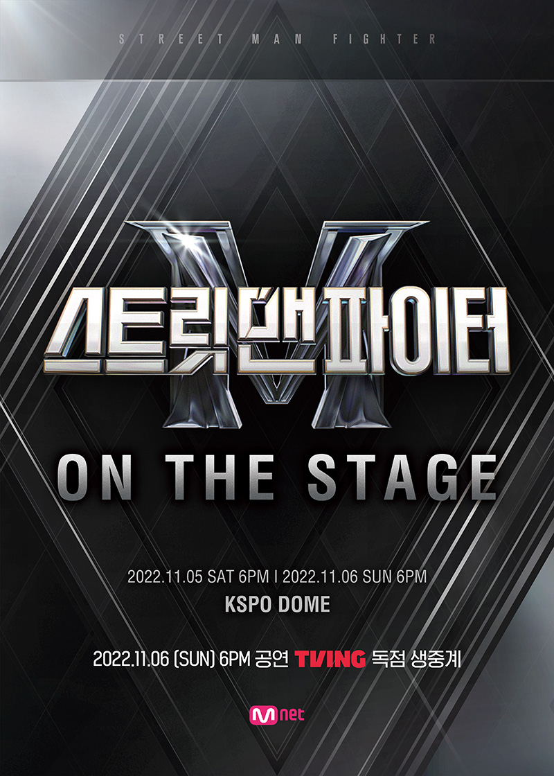 ▲ 엠넷 '스트릿 맨 파이터' 콘서트 포스터. 제공| 티빙