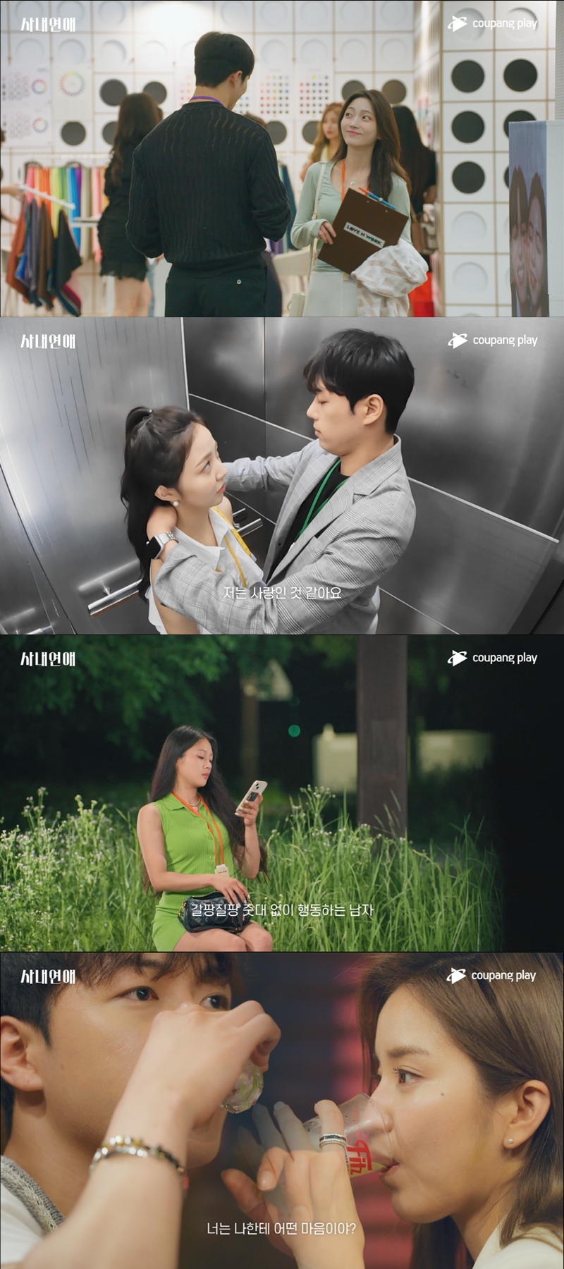 ▲ 쿠팡플레이 '사내연애'. 제공| 쿠팡플레이