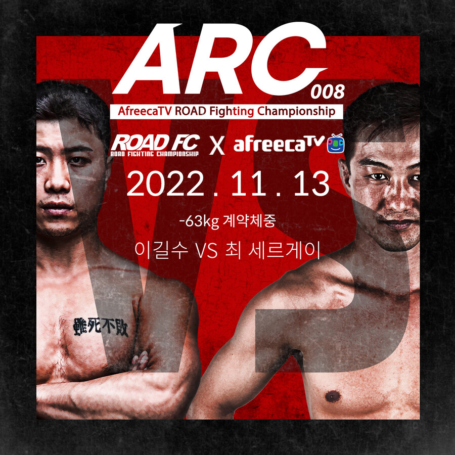 이길수 vs 최세르게이…ARC 008 다음 달 13일 개최