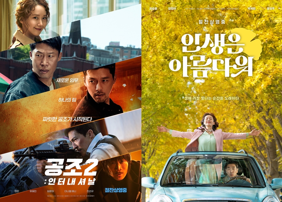 ▲ 공조2 인터내셔날(왼쪽), 인생은 아름다워. 출처ㅣCJ ENM, 롯데엔터테인먼트