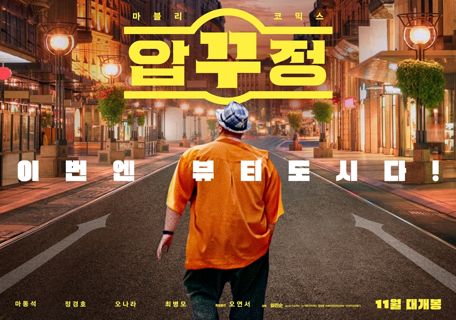 ▲ 영화 '압꾸정' 티저포스터. 제공|쇼박스