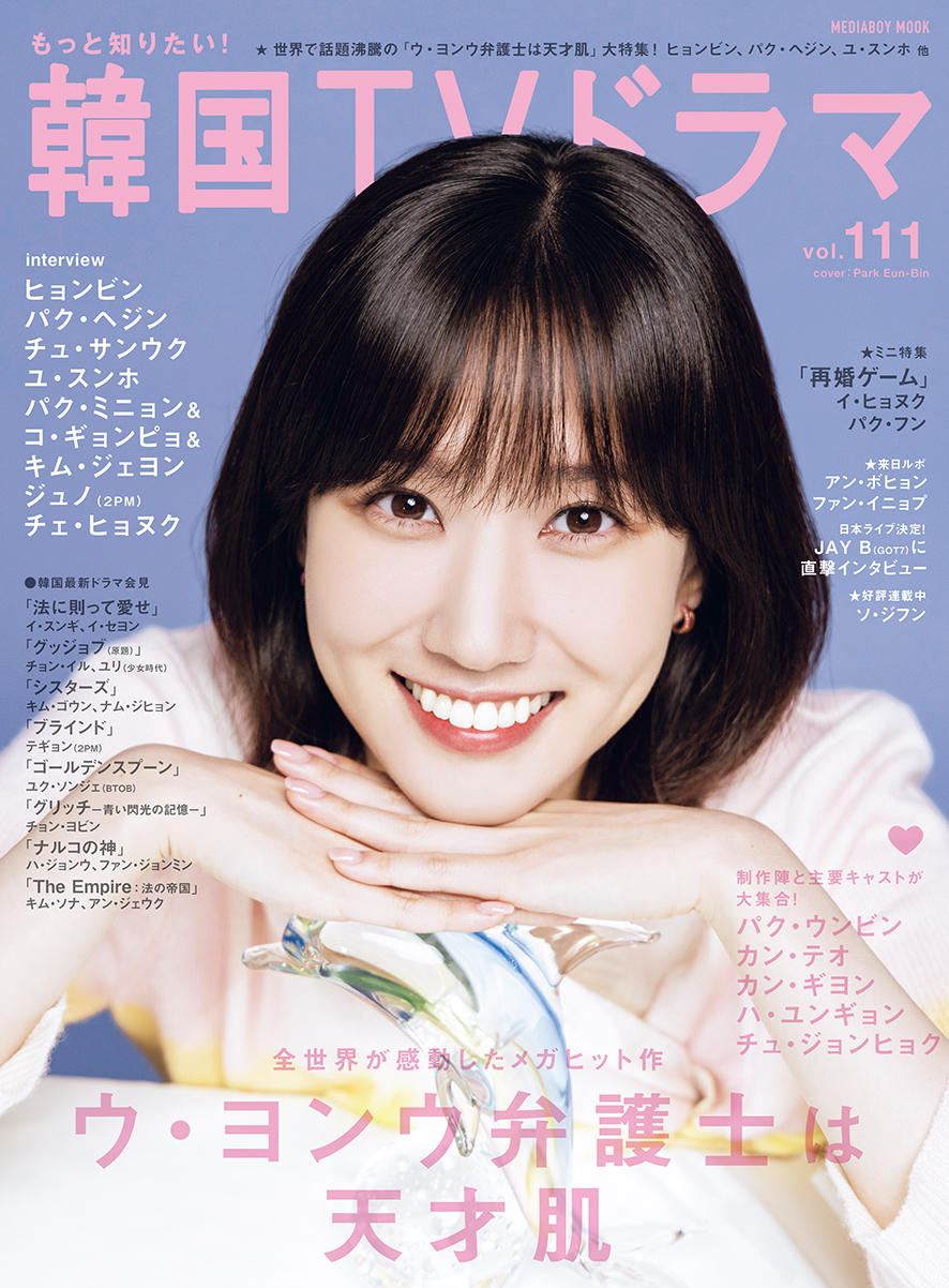 ▲ 배우 박은빈 일본 한류 매거진 ‘더 알고 싶다! 한국 TV 드라마’ 커버 사진. 제공ㅣ나무엑터스