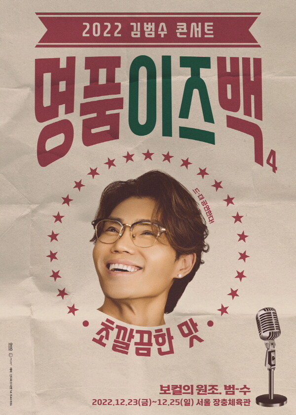 "명품이즈백" 김범수, 3년 만에 연말 콘서트 개최… 360도 무대 선보인다