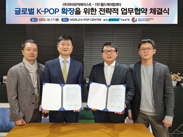 ▲ 월드케이팝센터와 마이뮤직테이스트가 업무협약을 체결한 모습. 제공|월드케이팝센터