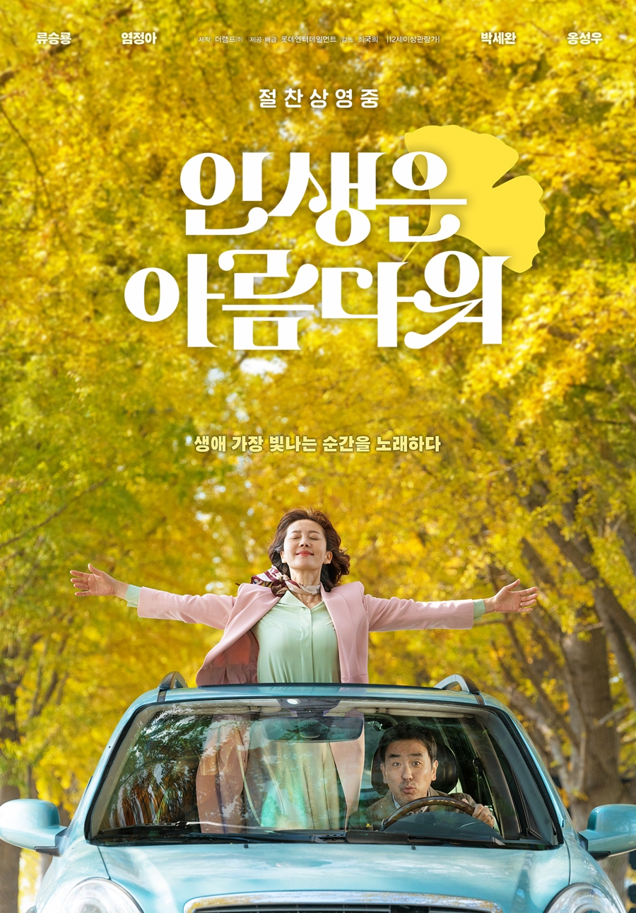 ▲ 인생은 아름다워. 출처ㅣ롯데엔터테인먼트