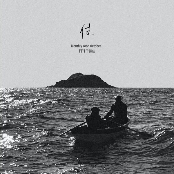 ▲ 월간 윤종신 10월호 '섬' 커버 이미지. 제공|월간 윤종신