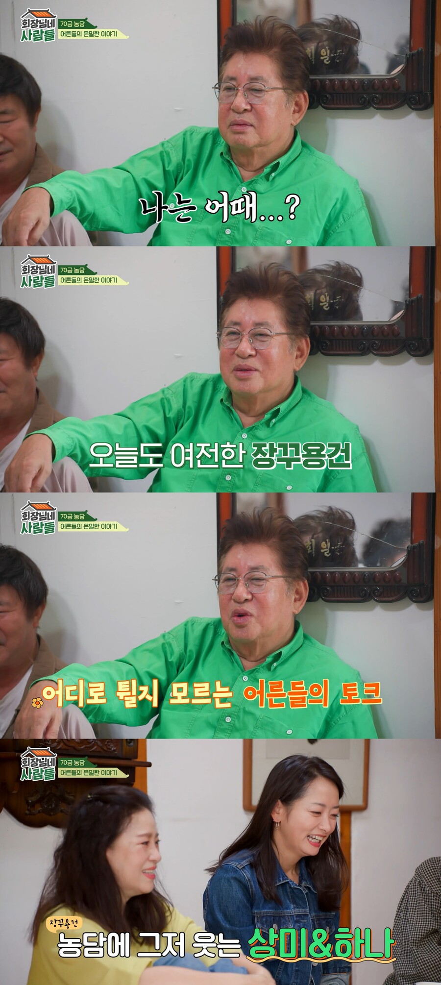 ▲ tvN 스토리 예능프로그램 '회장님네 사람들' 배우 김용건. 출처| tvN 스토리