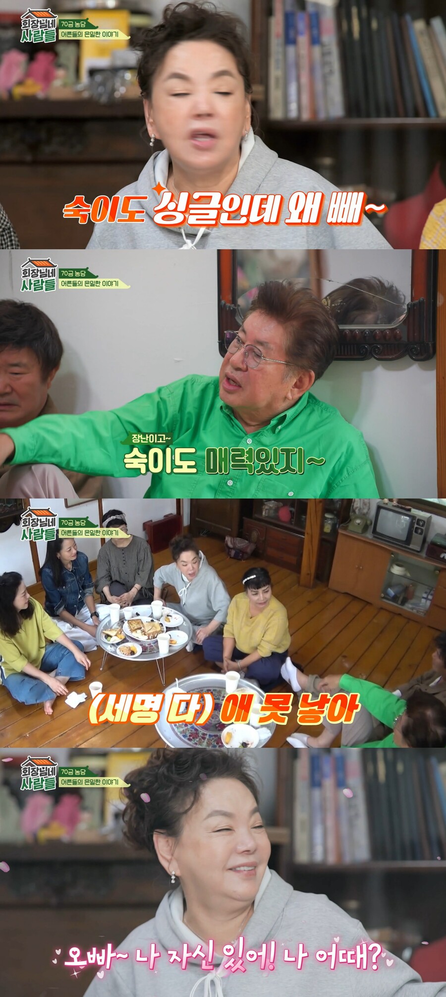 ▲ tvN 스토리 예능프로그램 '회장님네 사람들' 방송화면. 출처| tvN 스토리