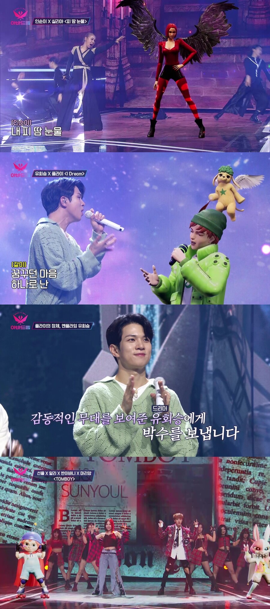 ▲ 아바드림. 출처|TV조선 '아바드림' 방송화면 캡처