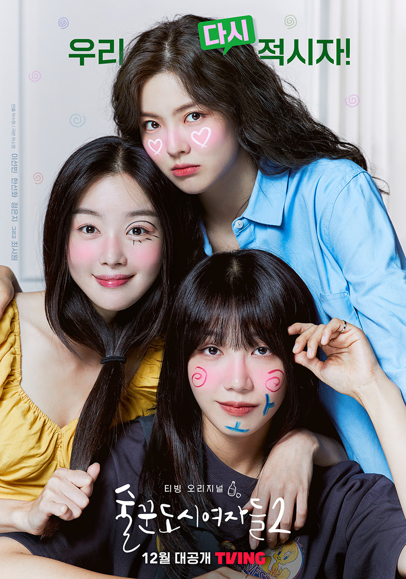 ▲ 제공|티빙 '술꾼도시여자들2'