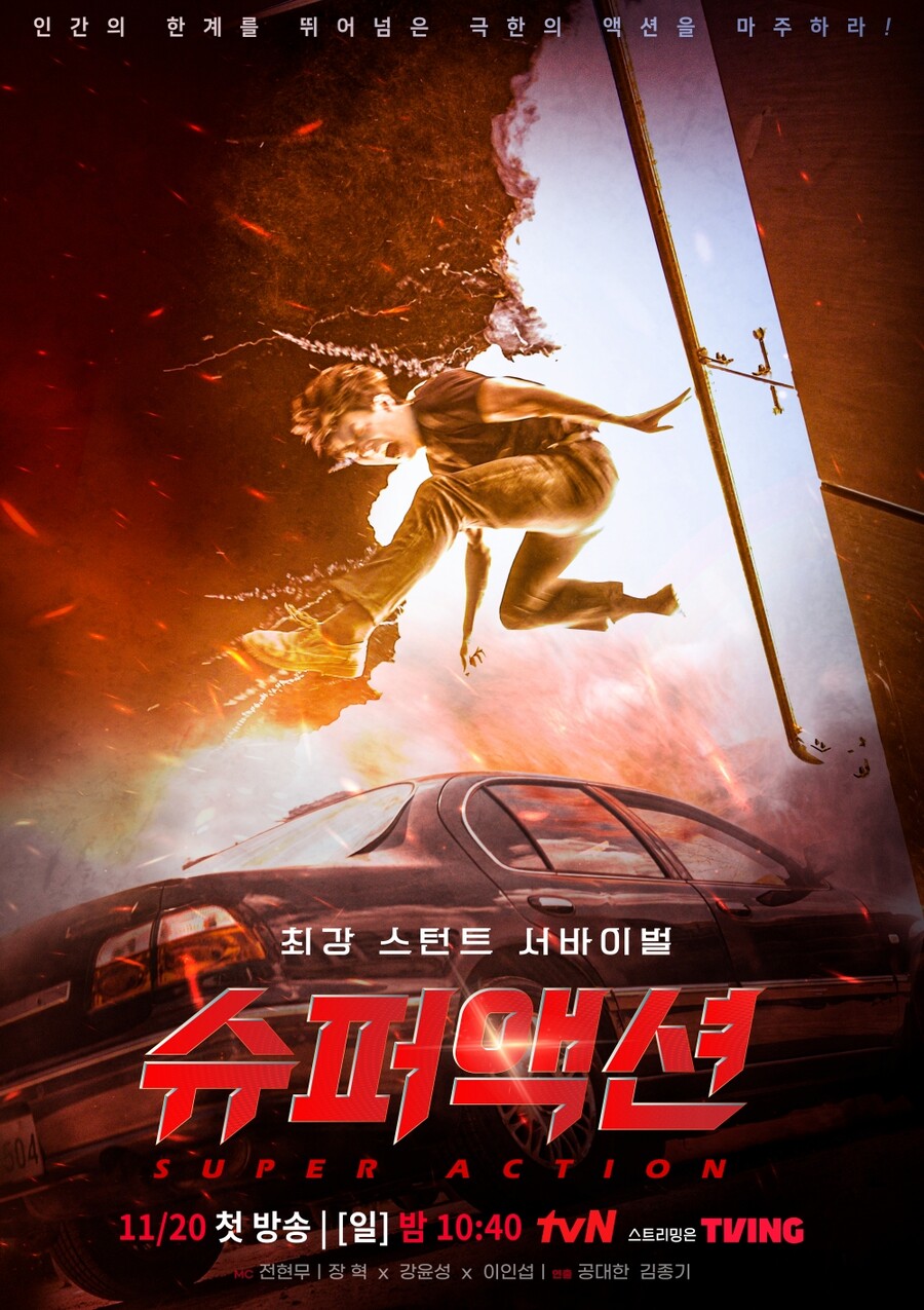 ▲ tvN 새 예능프로그램 '슈퍼액션' 메인 포스터. 제공| tvN