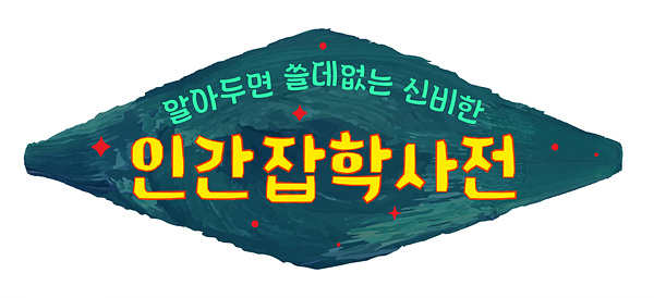 방탄소년단 RM, 장항준 감독과 '알쓸인잡' MC 출격[공식]