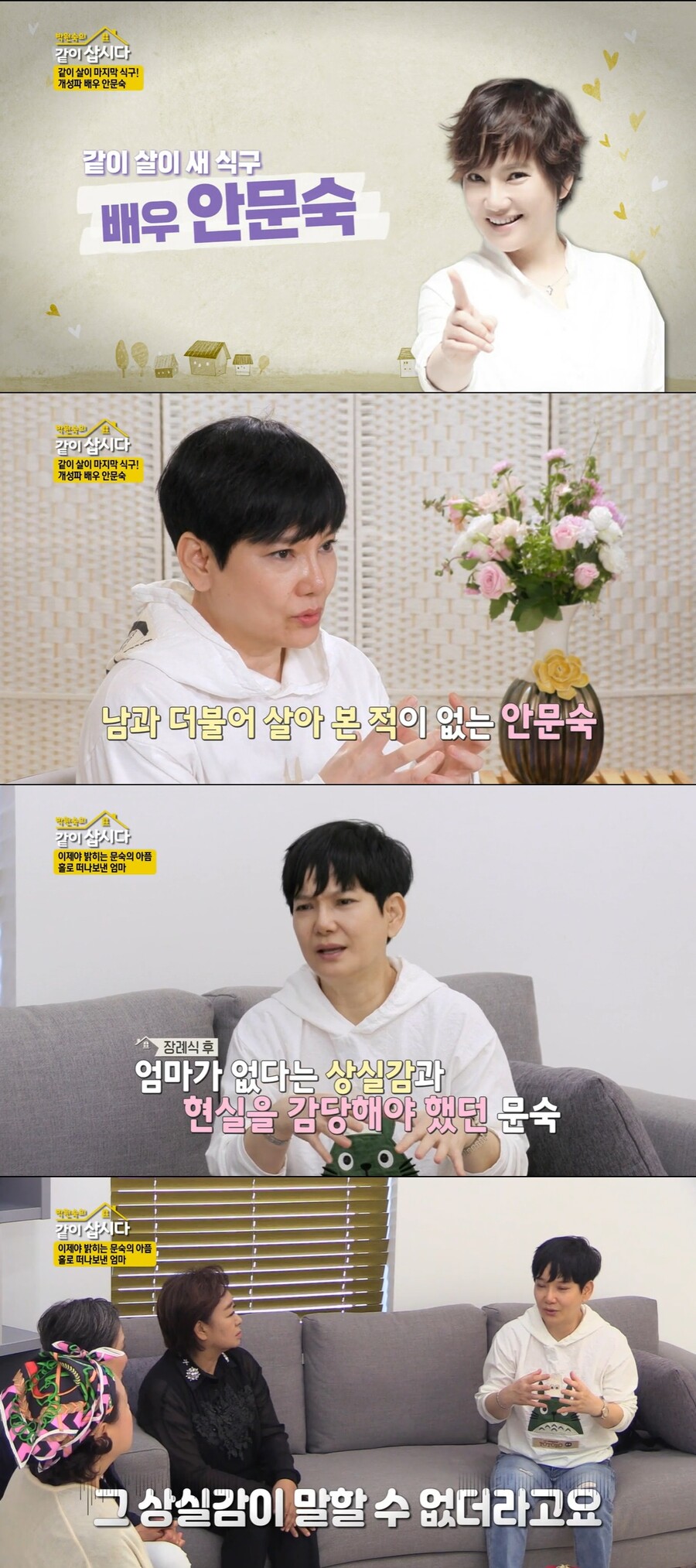 안문숙 "상실감에 활동 중단…母 별세 후 혼자 장례, 1년만에 웃는다"('같이 삽시다')
