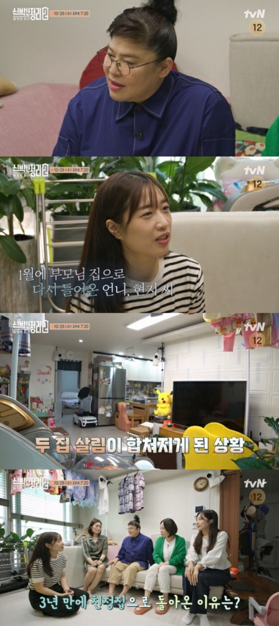 ▲ tvN 예능프로그램 '신박한 정리2'. 제공| tvN