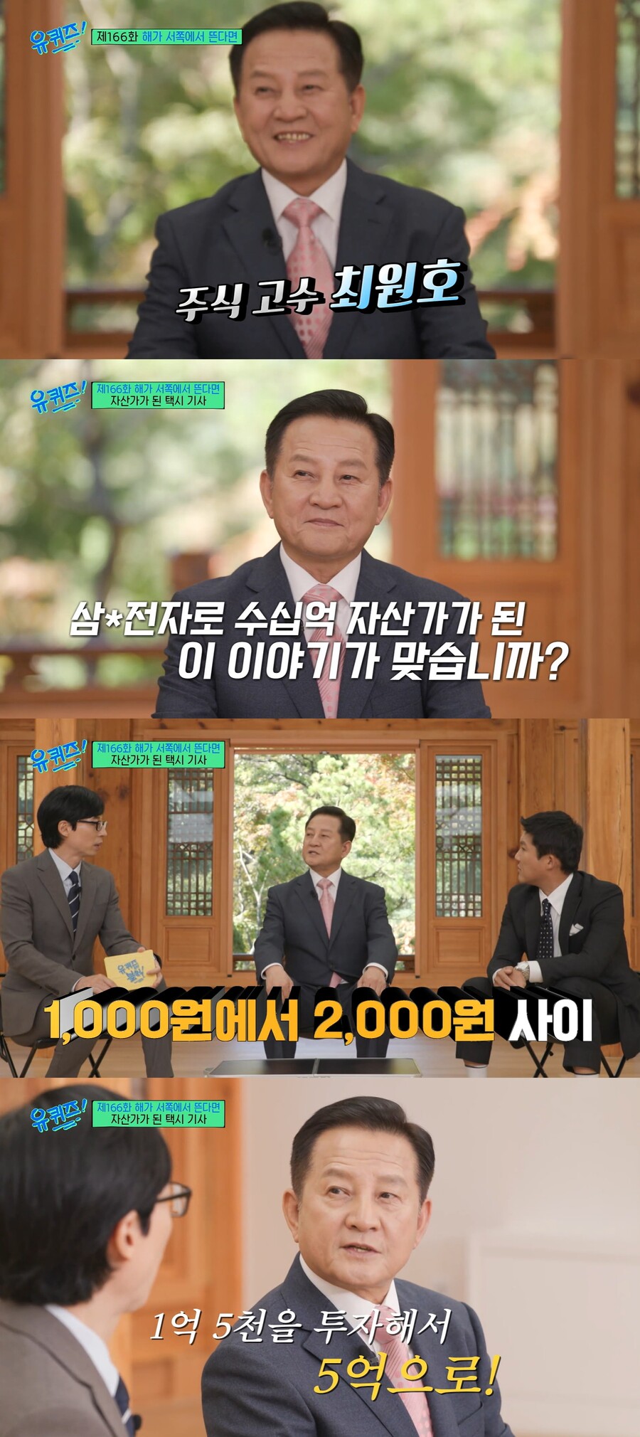 박태준 장인, 주식고수 자산가였네 "삼성전자 주식, 650원 때도 매수"('유퀴즈')