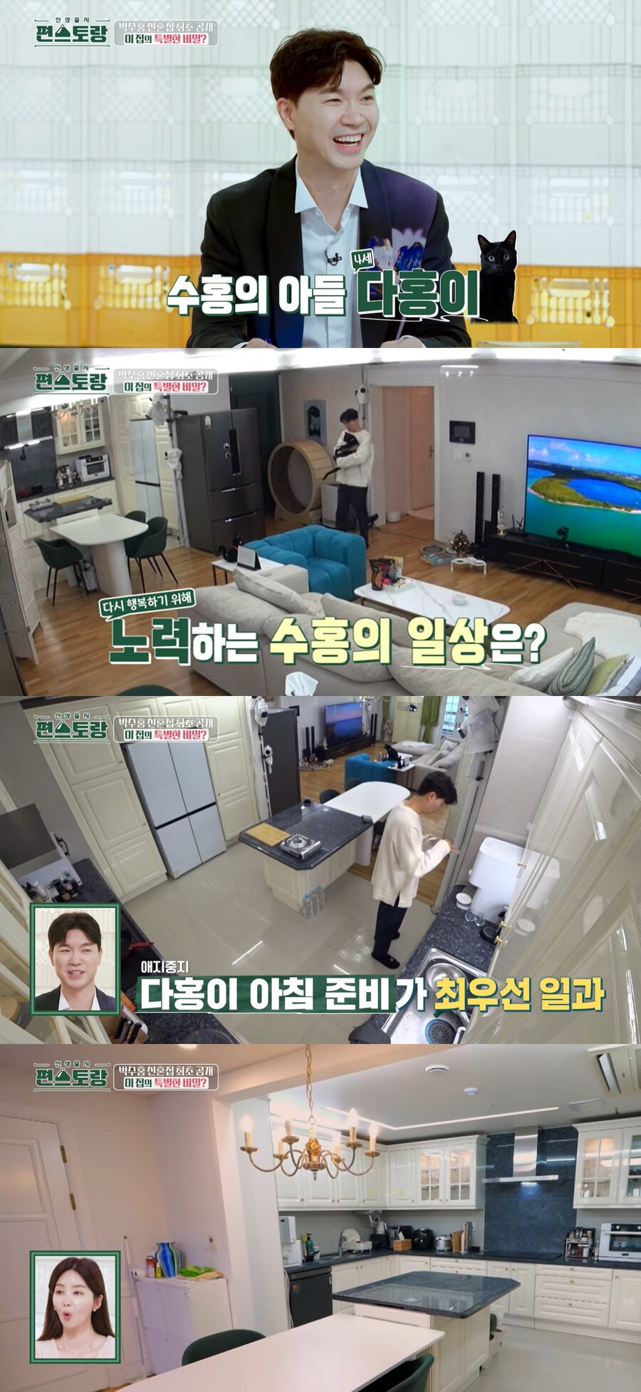 박수홍 신혼집, 유재석이 선물한 세탁기+건조기 '깜짝' "의리 재석"('편스토랑')