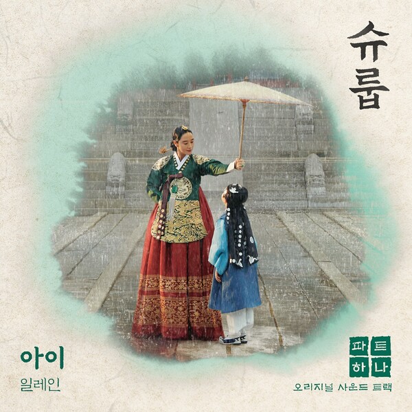 ▲ 드라마 '슈룹'의 첫 OST로 일레인의 '아이'가 발표된다. 제공|CJ ENM