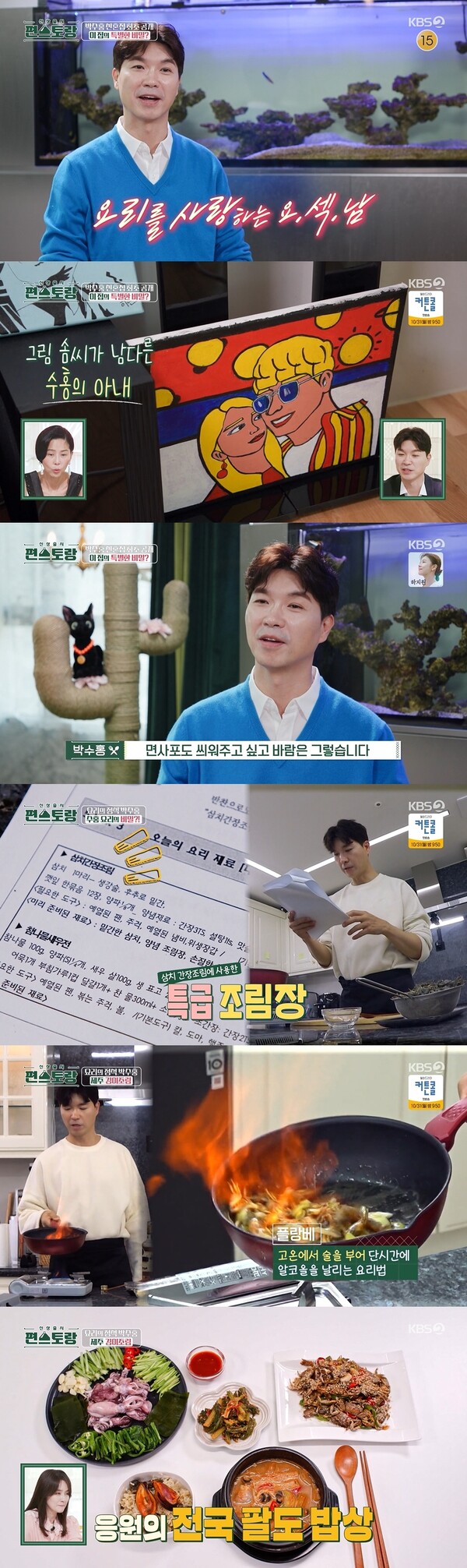 박수홍, 요섹남이 '편스토랑' 출연했다가 생긴 '뜻밖의' 애칭…'시청률 요정'(종합)