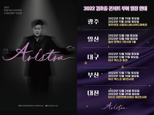 ▲ 김호중 전국투어 '아리스트라' 일정이 모두 공개됐다. 제공|생각엔터테인먼트