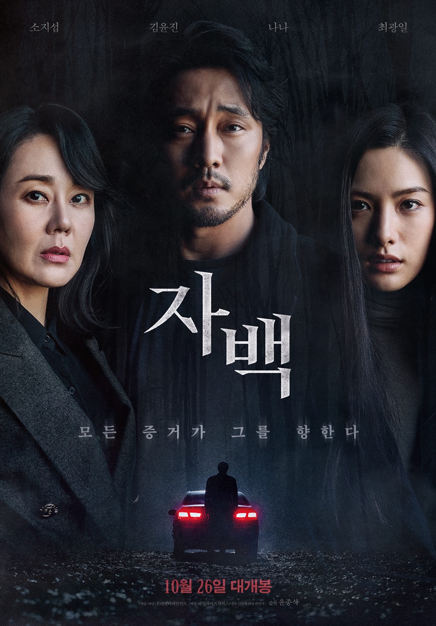 이태원 참사 여파…소지섭‧김윤진‧나나 '자백' 무대인사 취소