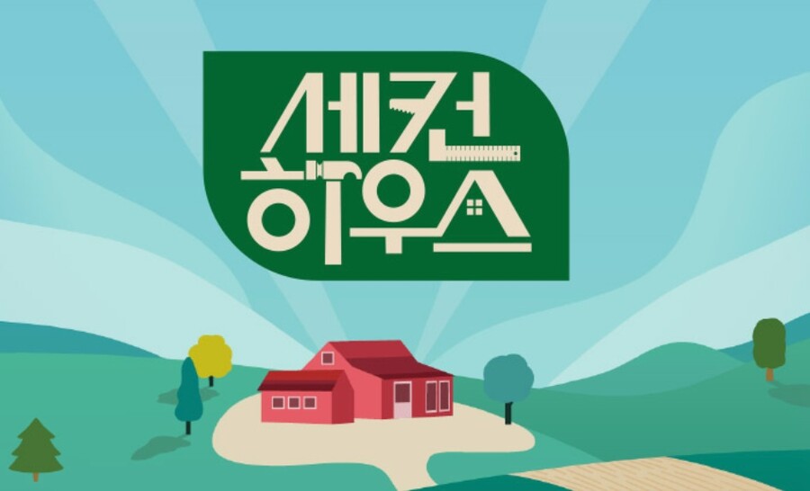 ▲ '세컨 하우스'. 제공|KBS2