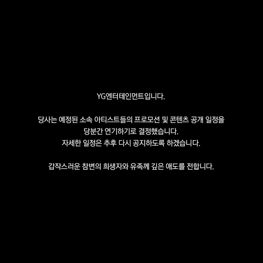 ▲ YG엔터테인먼트가 이태원 압사 참사 사고에 애도를 표했다. 출처|YG엔터테인먼트 SNS