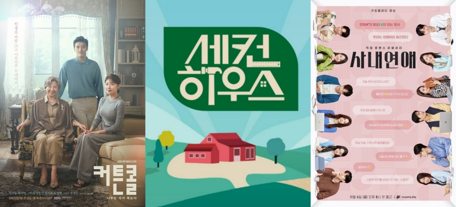 ▲ KBS2 새 월화드라마 '커튼콜', 새 예능프로그램 '세컨 하우스', 쿠팡플레이 오리지널 예능 '사내연애'. 제공| KBS, 쿠팡플레이