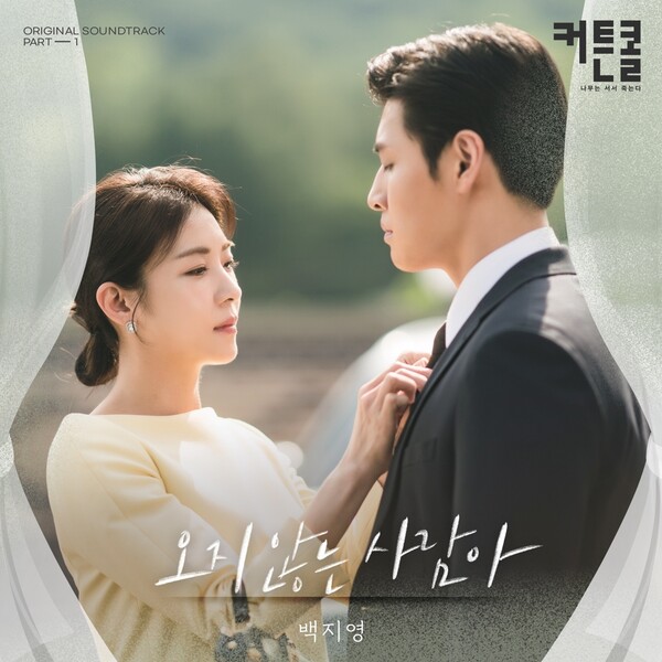 ▲ 드라마 '커튼콜' 첫 OST '오지 않는 사람아'는 백지영이 가창자로 참여했다. 제공|플렉스엠