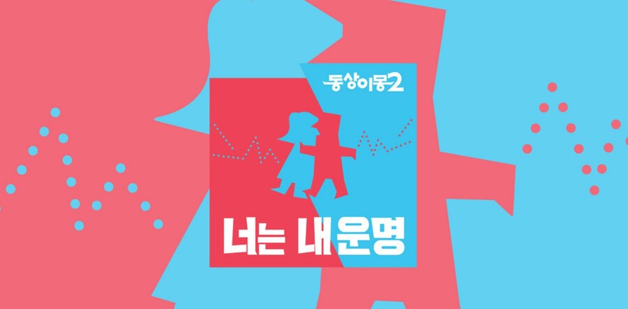 ▲ '동상이몽2'. 출처| 공식 홈페이지