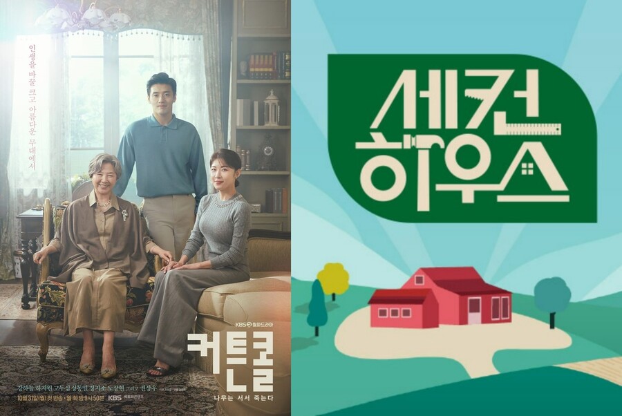 ▲ KBS2 새 월화드라마 '커튼콜', 새 예능프로그램 '세컨하우스'. 제공| KBS