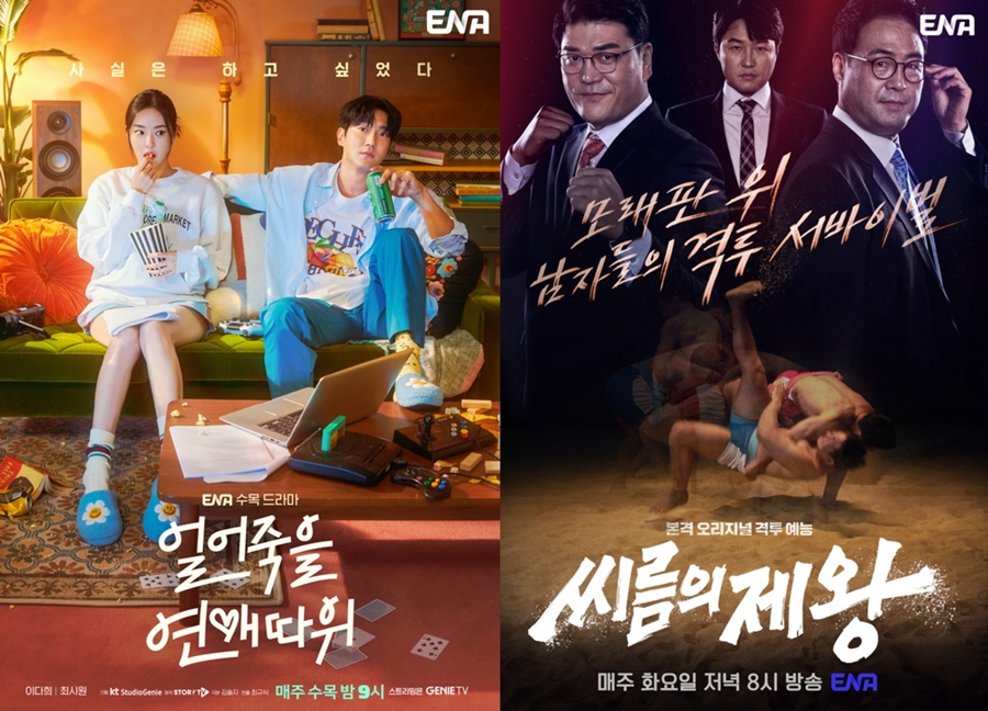 ▲ 얼어죽을 연애따위, 씨름의 제왕. 출처ㅣENA