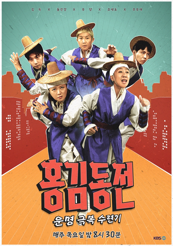 ▲ KBS2 예능프로그램 '홍김동전' 공식 포스터. 제공| KBS