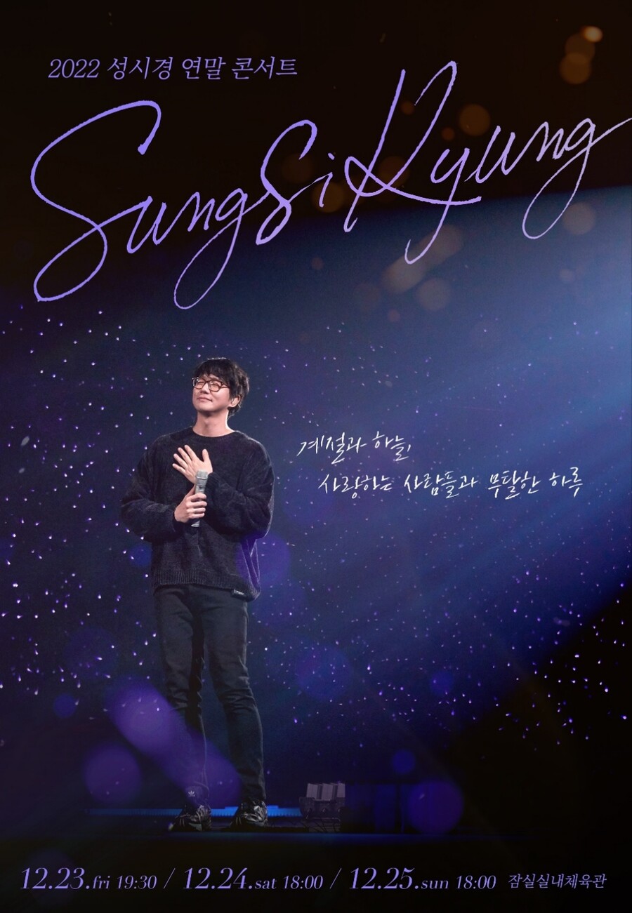 ▲ 성시경 연말 콘서트 포스터. 제공ㅣ에스케이재원