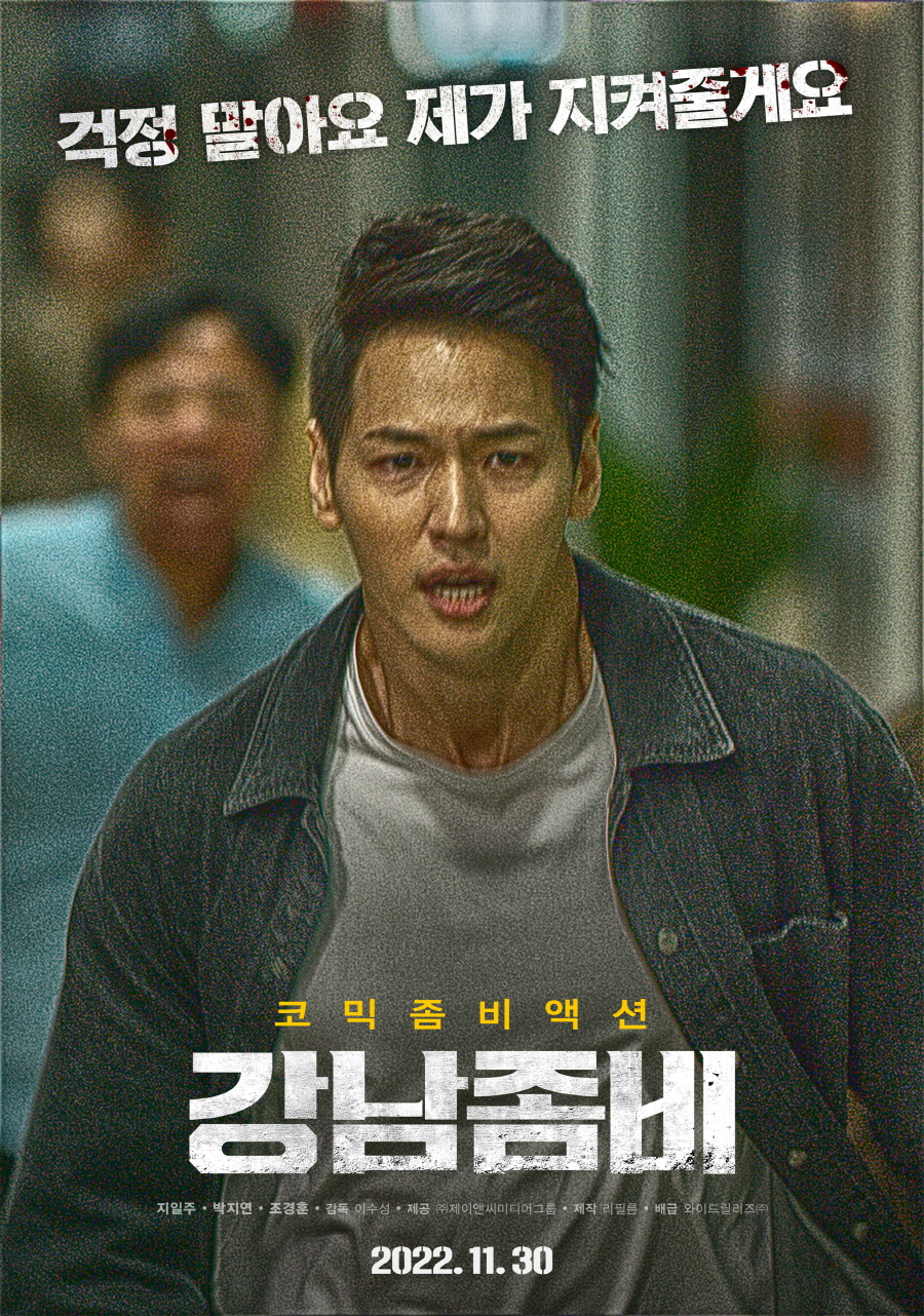 ▲ 강남좀비. 제공ㅣ제이앤씨미디어그룹