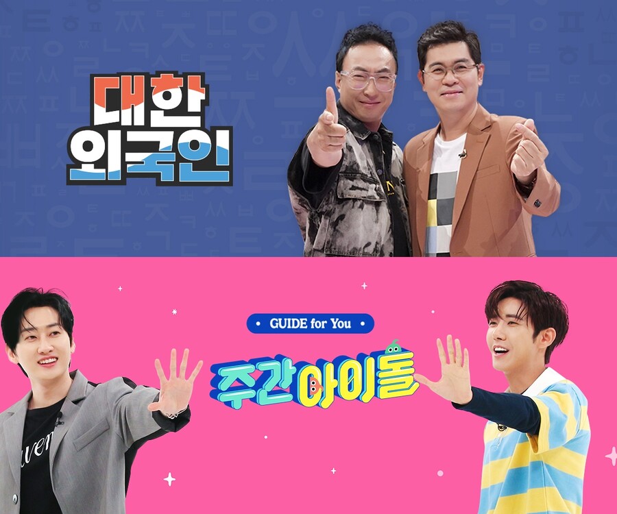 ▲ 대한외국인(위), 주간아이돌. 출처|MBC에브리원, MBC M 홈페이지