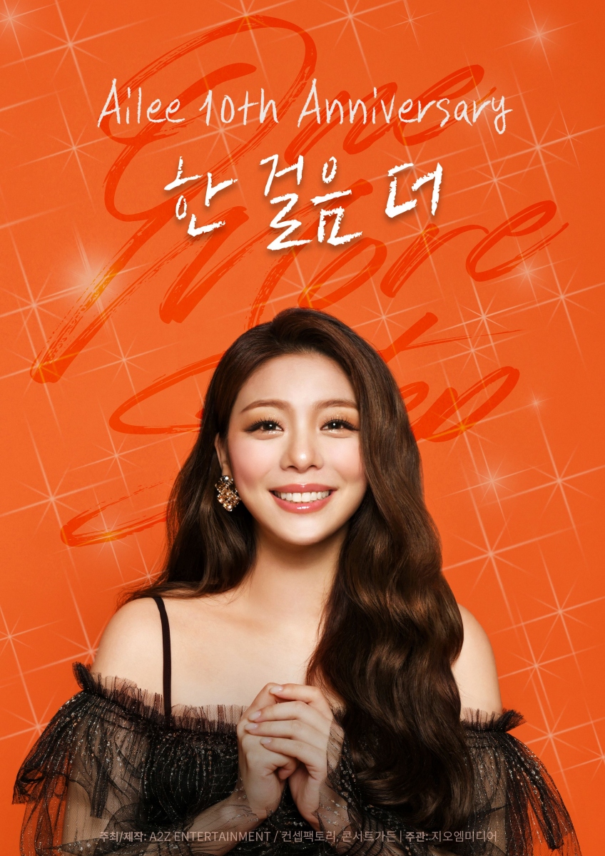▲ 에일리 콘서트 포스터. 제공ㅣ팜뮤직(에이투지엔터테인먼트)